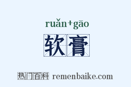 软膏是什么意思的图片